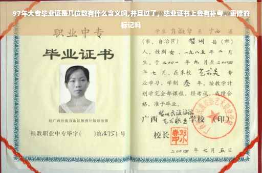 97年大专毕业证是几位数有什么含义吗,并且过了，毕业证书上会有补考、重修的标记吗