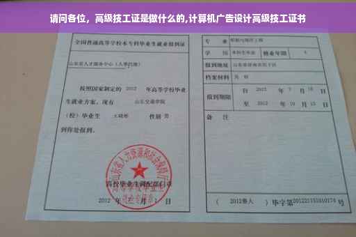 请问各位，高级技工证是做什么的,计算机广告设计高级技工证书