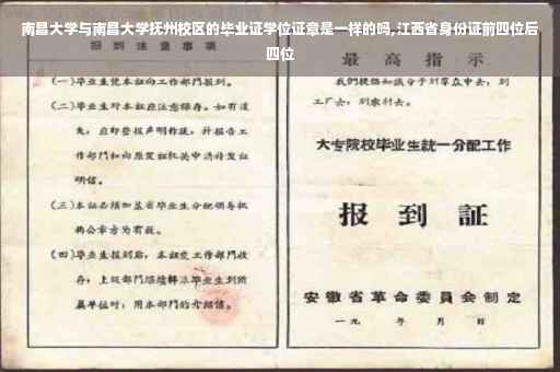 南昌大学与南昌大学抚州校区的毕业证学位证章是一样的吗,江西省身份证前四位后四位