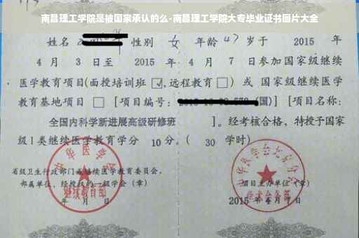 南昌理工学院是被国家承认的么-南昌理工学院大专毕业证书图片大全