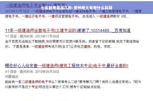 七省联考是高几的-贵州考大专考什么科目