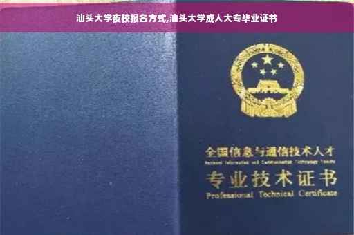 汕头大学夜校报名方式,汕头大学成人大专毕业证书