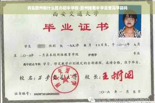 青岛胶州有什么民办初中学校-胶州博雅中学是普高学籍吗