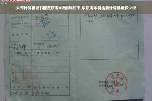 大专计算机证书能直接考4级的吗知乎,中职考本科需要计算机证多少级