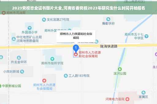 2023党校毕业证书图片大全,河南省委党校2023年研究生什么时间开始报名