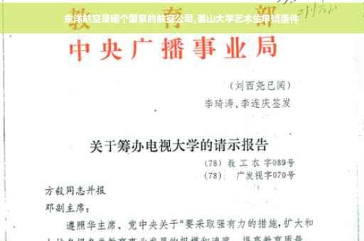 东洋航空是哪个国家的航空公司,釜山大学艺术生申请条件