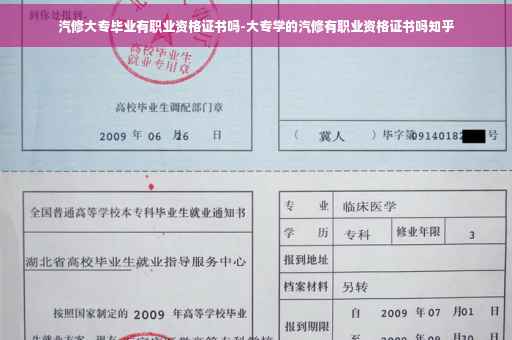 汽修大专毕业有职业资格证书吗-大专学的汽修有职业资格证书吗知乎