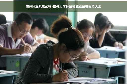南开计算机怎么样-南开大学计算机毕业证书图片大全