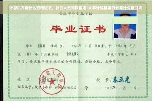 计算机方面什么资格证书，社会人员可以报考-大学计算机系的必考什么证书呢