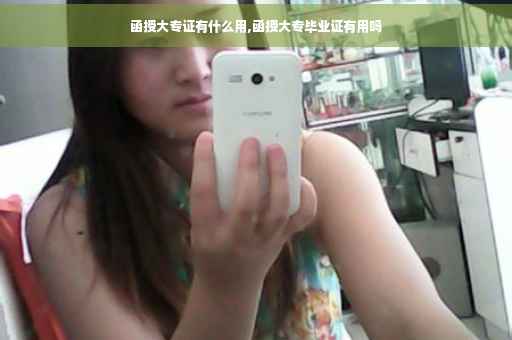 函授大专证有什么用,函授大专毕业证有用吗