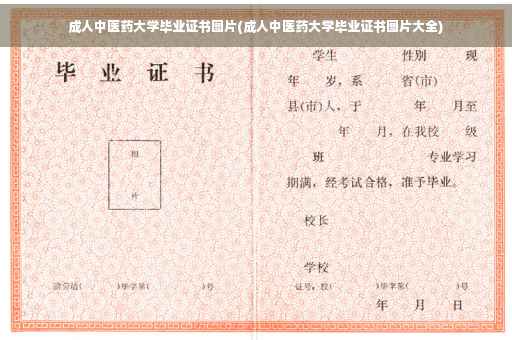 成人中医药大学毕业证书图片(成人中医药大学毕业证书图片大全)