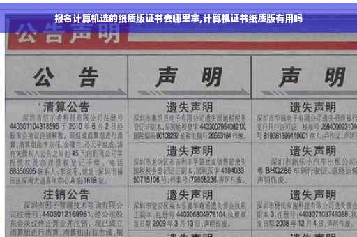 报名计算机选的纸质版证书去哪里拿,计算机证书纸质版有用吗