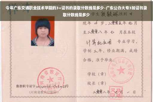 今年广东交通职业技术学院的3+证书的录取分数线是多少-广东公办大专3加证书录取分数线是多少