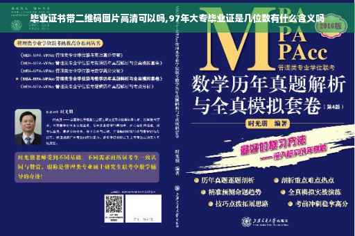 毕业证书带二维码图片高清可以吗,97年大专毕业证是几位数有什么含义吗
