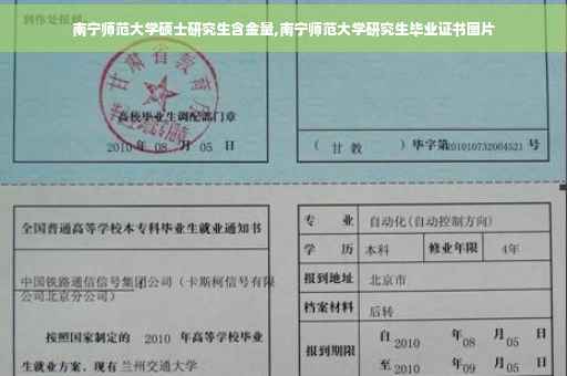 南宁师范大学硕士研究生含金量,南宁师范大学研究生毕业证书图片