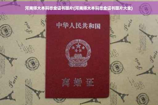 河南师大本科毕业证书图片(河南师大本科毕业证书图片大全)
