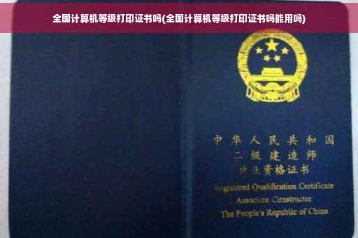 全国计算机等级打印证书吗(全国计算机等级打印证书吗能用吗)