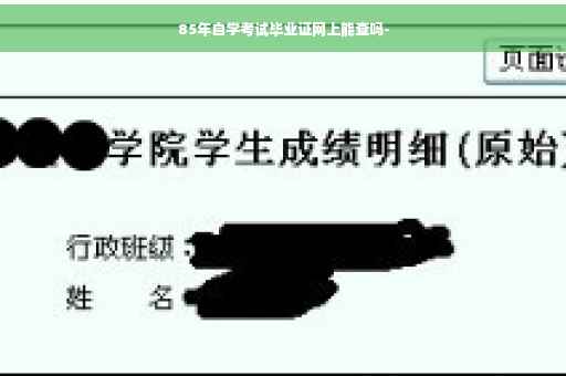 85年自学考试毕业证网上能查吗-