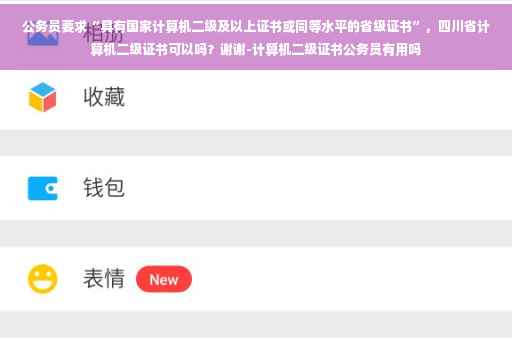 公务员要求“具有国家计算机二级及以上证书或同等水平的省级证书”，四川省计算机二级证书可以吗？谢谢-计算机二级证书公务员有用吗