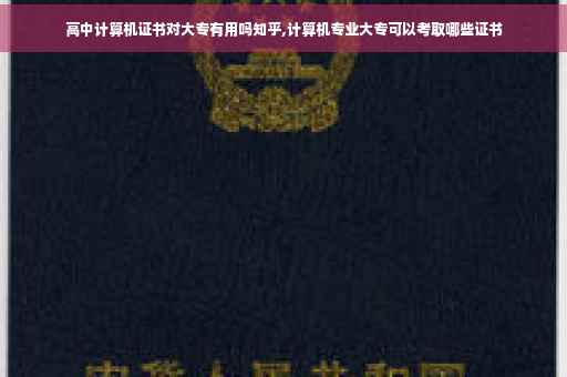 高中计算机证书对大专有用吗知乎,计算机专业大专可以考取哪些证书