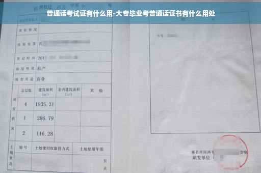 普通话考试证有什么用-大专毕业考普通话证书有什么用处