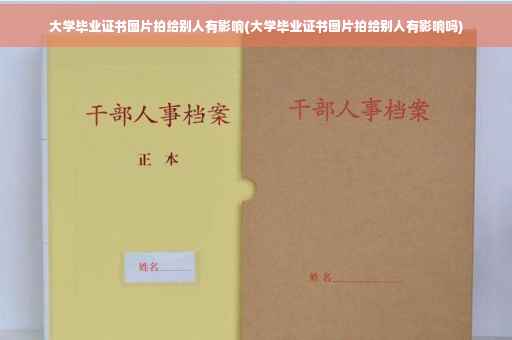 大学毕业证书图片拍给别人有影响(大学毕业证书图片拍给别人有影响吗)