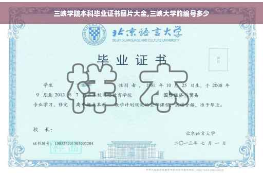 三峡学院本科毕业证书图片大全,三峡大学的编号多少