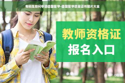 专科生如何申请德国留学-德国留学毕业证书图片大全