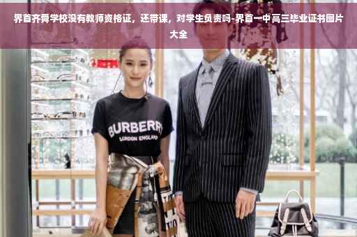 界首齐舜学校没有教师资格证，还带课，对学生负责吗-界首一中高三毕业证书图片大全