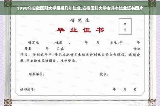 1998年安徽医科大学函授几年毕业,安徽医科大学专升本毕业证书图片