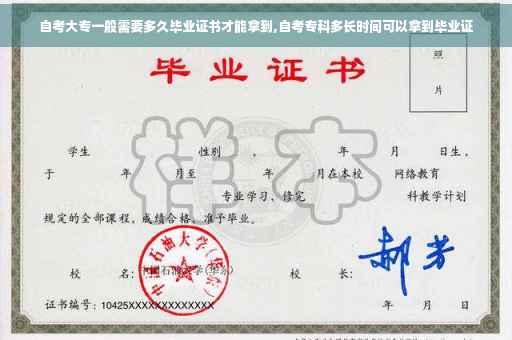 自考大专一般需要多久毕业证书才能拿到,自考专科多长时间可以拿到毕业证