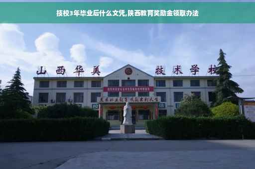 技校3年毕业后什么文凭,陕西教育奖励金领取办法