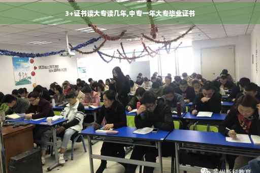 3+证书读大专读几年,中专一年大专毕业证书