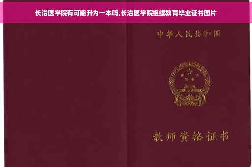 长治医学院有可能升为一本吗,长治医学院继续教育毕业证书图片