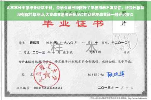 大学学分不够毕业证拿不到，是毕业证已经做好了学校扣着不发给你，还是压根就没有你的毕业证,大专毕业清考还是没过的话延发毕业证一般延迟多久