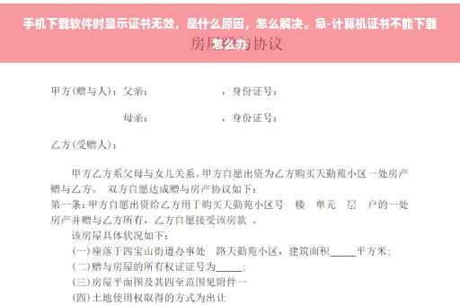 手机下载软件时显示证书无效，是什么原因，怎么解决。急-计算机证书不能下载怎么办