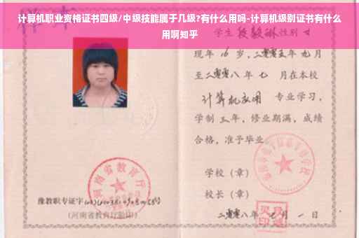 计算机职业资格证书四级/中级技能属于几级?有什么用吗-计算机级别证书有什么用啊知乎