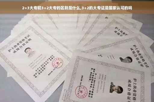 2+3大专和3+2大专的区别是什么,3+2的大专证是国家认可的吗