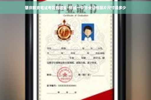 肇庆教资笔试考区有哪些-怀城一中毕业证书图片尺寸是多少