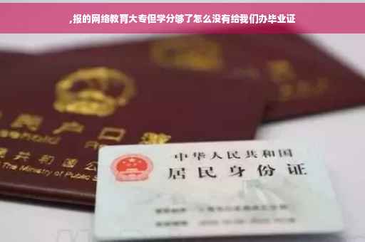 ,报的网络教育大专但学分够了怎么没有给我们办毕业证