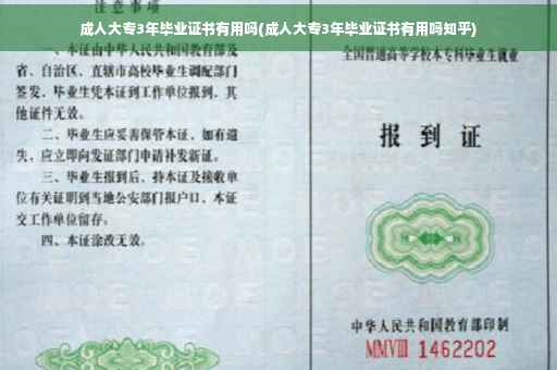 成人大专3年毕业证书有用吗(成人大专3年毕业证书有用吗知乎)