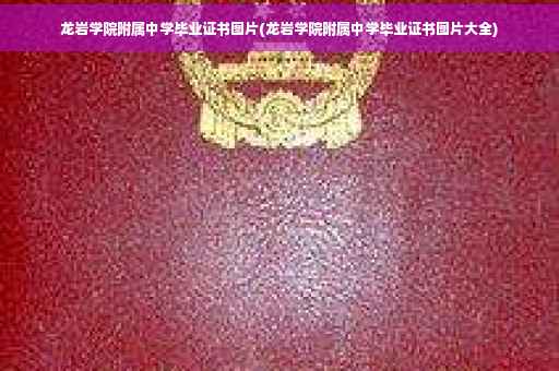 龙岩学院附属中学毕业证书图片(龙岩学院附属中学毕业证书图片大全)