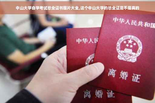 中山大学自学考试毕业证书图片大全,这个中山大学的毕业证是不是真的