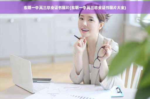 东明一中高三毕业证书图片(东明一中高三毕业证书图片大全)