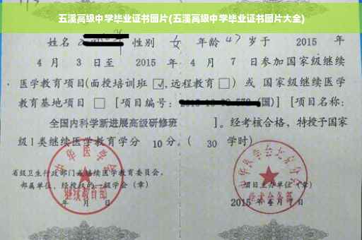 五溪高级中学毕业证书图片(五溪高级中学毕业证书图片大全)