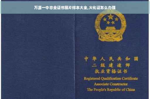 万源一中毕业证书图片样本大全,火化证怎么办理