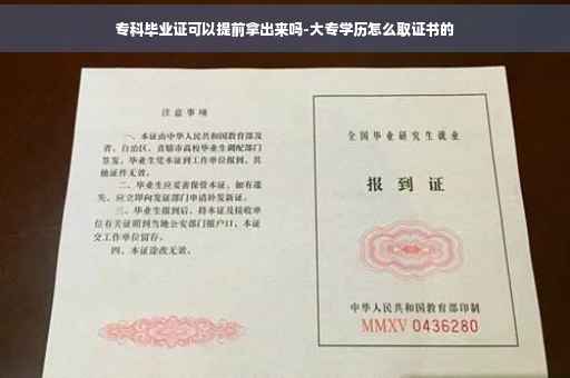 专科毕业证可以提前拿出来吗-大专学历怎么取证书的
