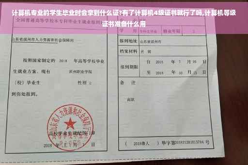 计算机专业的学生毕业时会拿到什么证?有了计算机4级证书就行了吗,计算机等级证书准备什么用