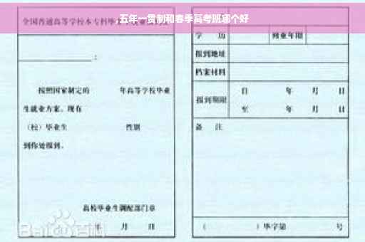 ,五年一贯制和春季高考班哪个好