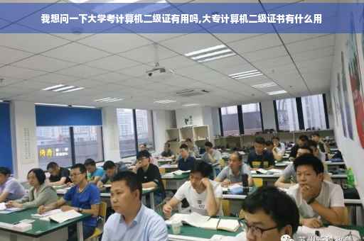 我想问一下大学考计算机二级证有用吗,大专计算机二级证书有什么用